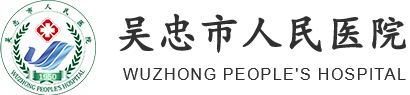 吴忠市人民医院