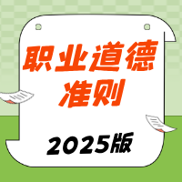 医务人员职业道德准则(2025年版)