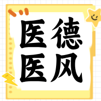 医德医风｜《医务人员职业道德准则(2025年版)》政策解读