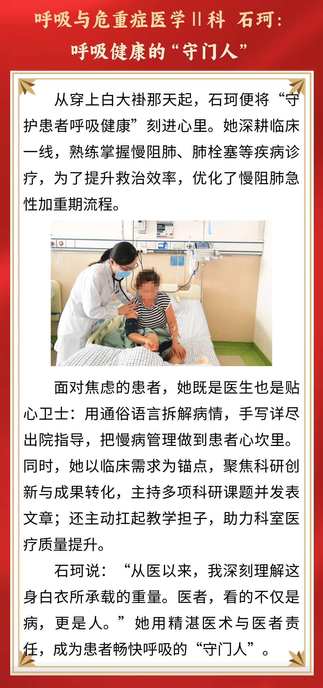 【榜样的力量】医路星光——优秀医师石珂