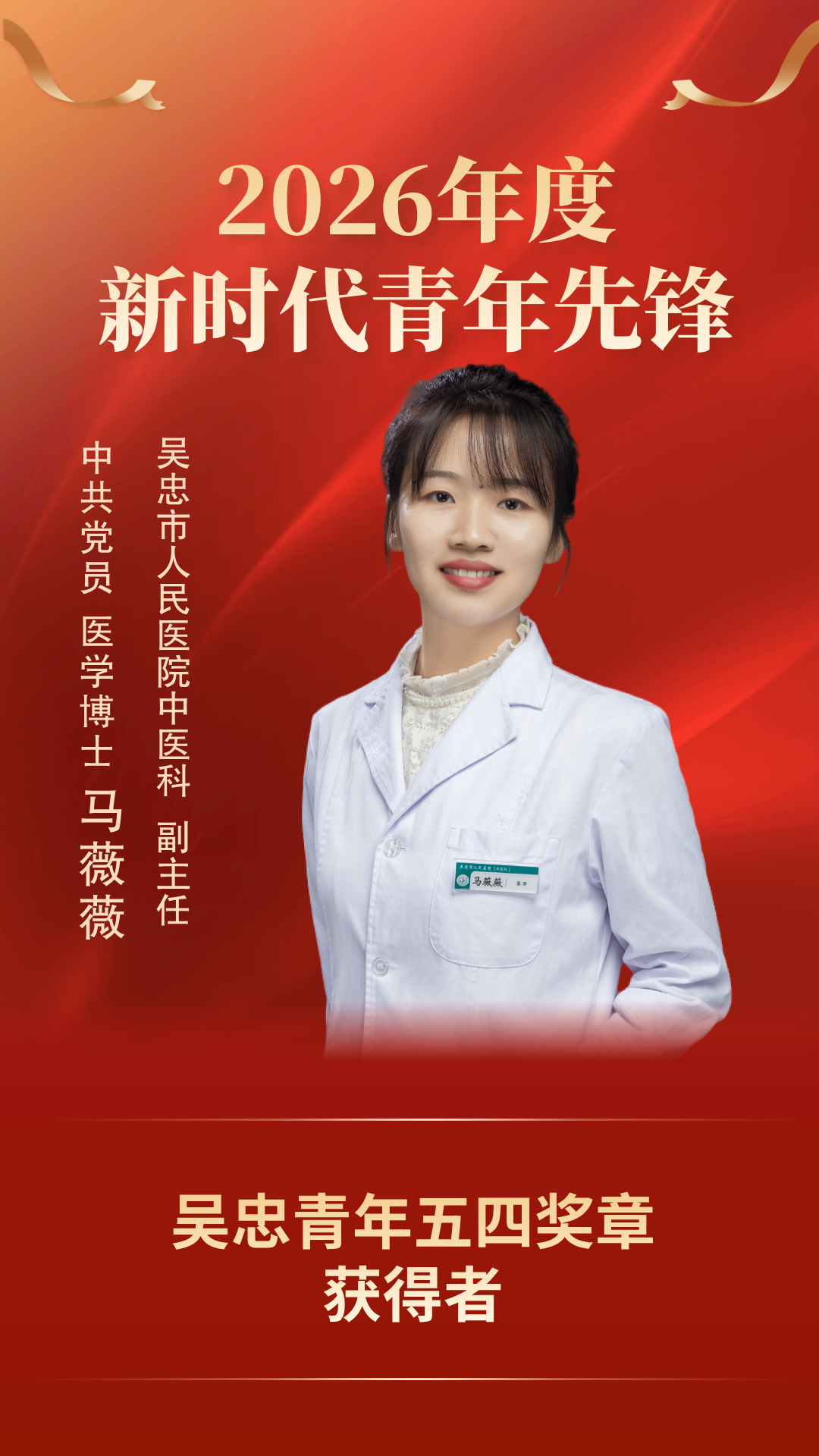 医者仁心，青春有为——记2026年度“新时代青年先锋”、吴忠青年五四奖章获得者马薇薇